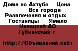 Дома на Ахтубе. › Цена ­ 500 - Все города Развлечения и отдых » Гостиницы   . Ямало-Ненецкий АО,Губкинский г.